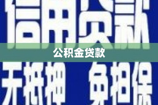 宜宾公积金贷款