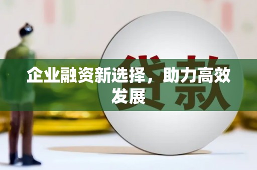 宜宾企业融资新选择，助力高效发展