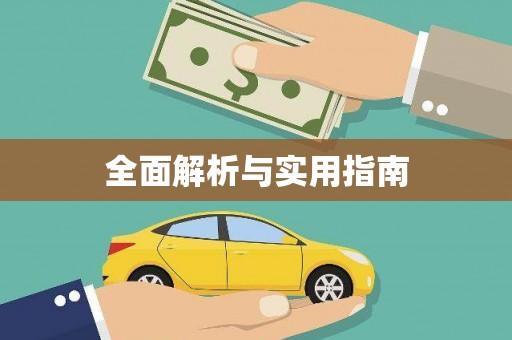 宜宾全面解析与实用指南