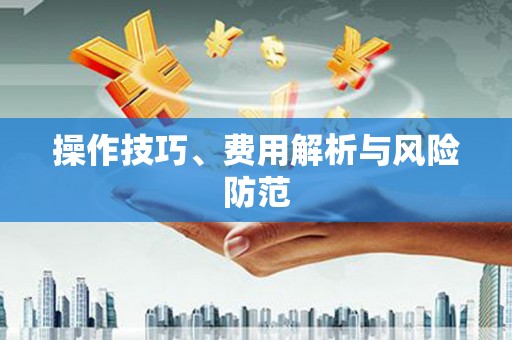 宜宾操作技巧、费用解析与风险防范