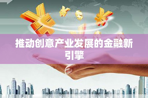 宜宾推动创意产业发展的金融新引擎