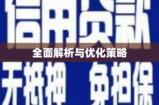 宜宾全面解析与优化策略