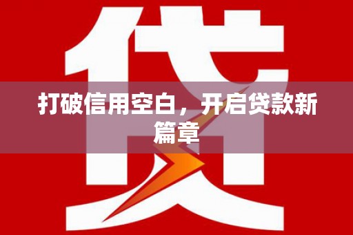 宜宾打破信用空白，开启贷款新篇章