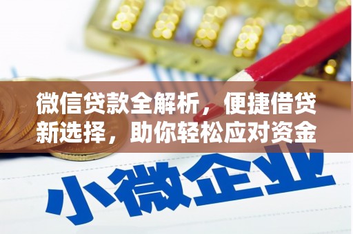 宜宾微信贷款全解析，便捷借贷新选择，助你轻松应对资金需求