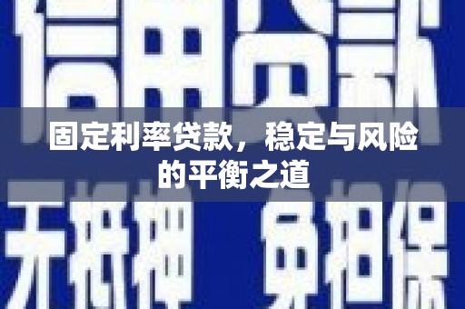 宜宾固定利率贷款，稳定与风险的平衡之道