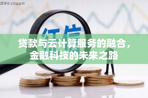 宜宾贷款与云计算服务的融合，金融科技的未来之路