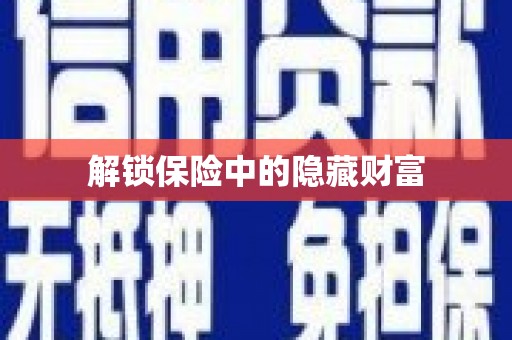 宜宾解锁保险中的隐藏财富