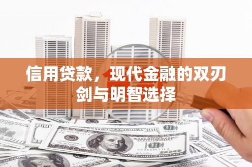 宜宾信用贷款，现代金融的双刃剑与明智选择