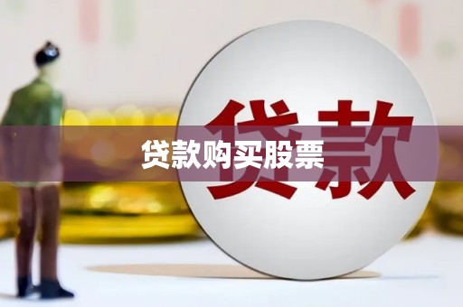 宜宾贷款购买股票