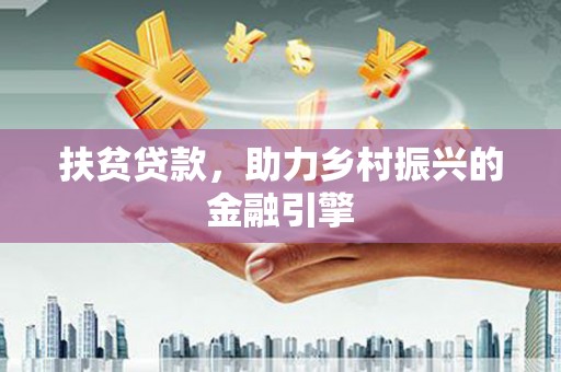 宜宾扶贫贷款，助力乡村振兴的金融引擎